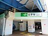 周辺：JR「山手」駅　800m　駅周辺は閑静な住宅街が広がっています。ターミナル「横浜」駅へ約9分。 