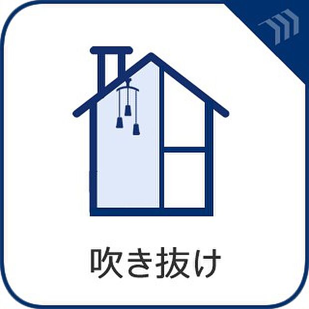 【吹き抜け】　吹き抜けの採用で立体的に演出された空間には贅沢な採光が射し込みます。