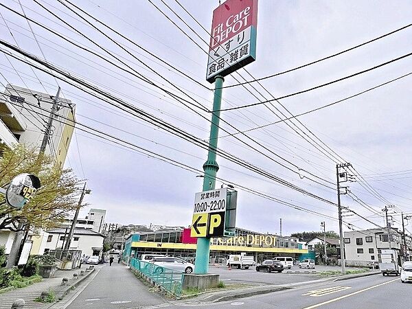 Fit　Care　DEPOT久末店　900m　薬・化粧品の他、食品等の取り扱いがございます。日常の買い物がスピーディーにできる品揃えです。