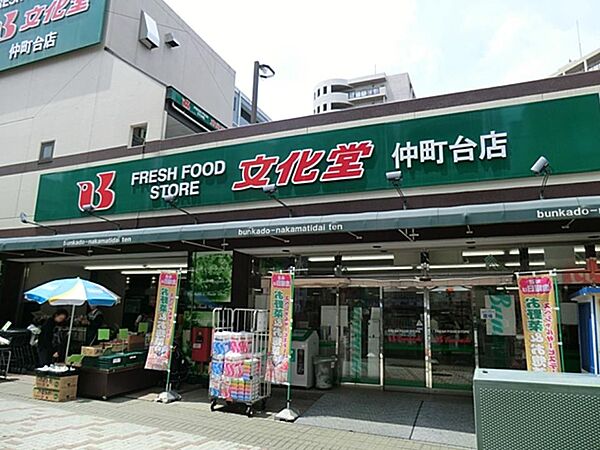 スーパー文化堂仲町台店　1100m　毎日の食卓を彩る食料品が品揃え豊富に揃います。駅に近いのでお仕事やお出かけ帰りのお買物にも便利です。