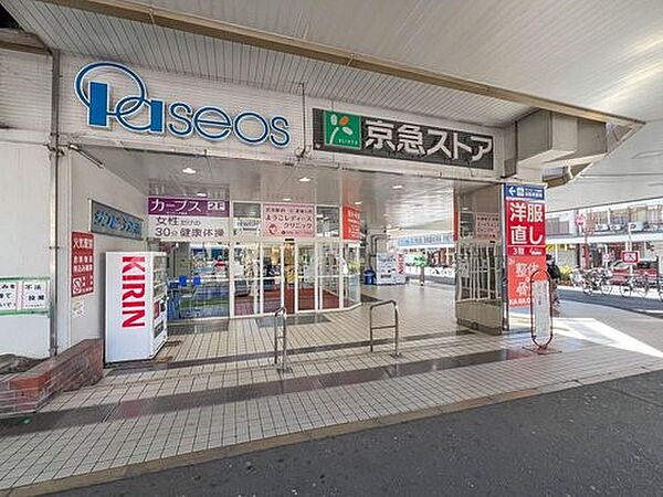京急ストア追浜店　900m　食卓を飾る新鮮な食料品が毎日揃います。家族の笑顔を思い浮かべながらお買い物も楽しいです。