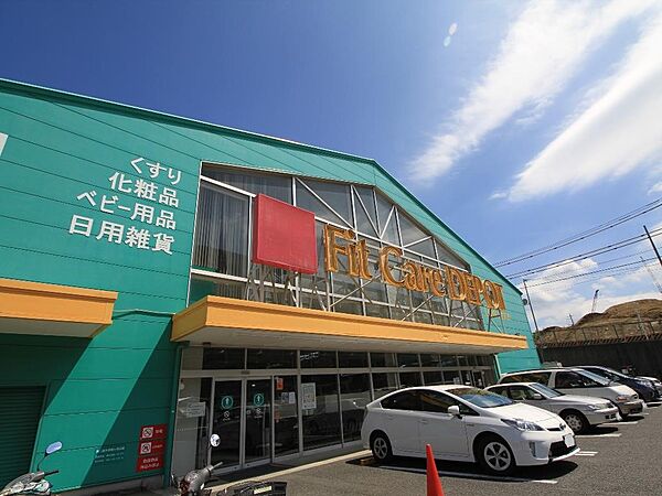 Fit Care DEPOT笹下店　650m　薬・化粧品の他、食品や雑貨等の取り扱いがございます。日常の買い物がスピーディーにできる品揃えです。