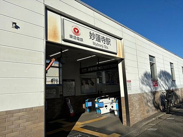 妙蓮寺駅(東横線) 960m 横浜駅まで約7分。木々に囲まれた池のある風情ある雰囲気をもつ菊名池公園がすぐ近くにあります。