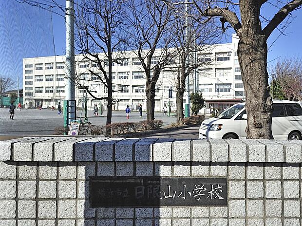 横浜市立日限山小学校 800m 徒歩10分。小学校が近いのは子育てファミリーにもおすすめのポイントです。