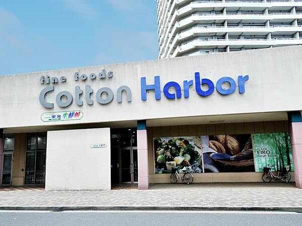 プラザ栄光生鮮館コットンハーバー店　170m　ドラマ「ラストシンデレラ」のロケ地にもなったお店。リーズナブルな価格でお買い物できるスーパー。お酒の品揃えも充実。