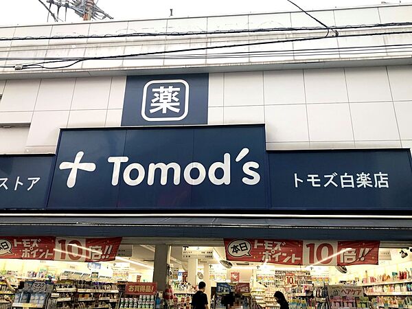 トモズ白楽店　500500m　お薬をはじめお酒なども販売するドラッグストア。ポイント10倍デーなどポイ活も。