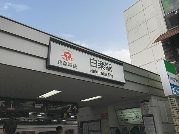 東急東横線『白楽』駅　560m　横浜駅へは3駅4分。渋谷駅へは菊名駅で特急に乗り換えて約26分。西口には六角橋商店街があります。