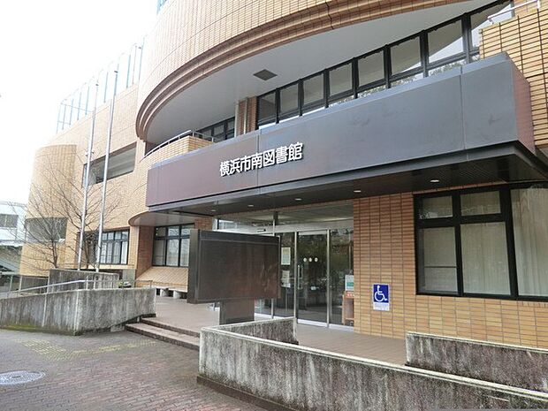 横浜市南図書館 1300m 各種講座やおはなし会などが催されています。お子様と一緒に楽しいひと時を過ごせます。