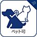 設備：【ペット可】　大切なペットと一緒に暮らせます（細則有）。