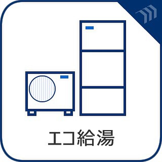 【エコ給湯】 少ないガス量で効率よくお湯を沸かせる省エネ性の高い給湯器を完備。
