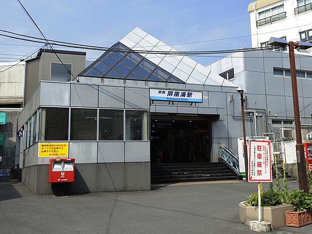 屏風浦駅　560m　「横浜」駅へ乗り換えなし約23分。乗車3分「上大岡」駅で快特乗車に乗り換えれば「横浜」駅へ約17分。 