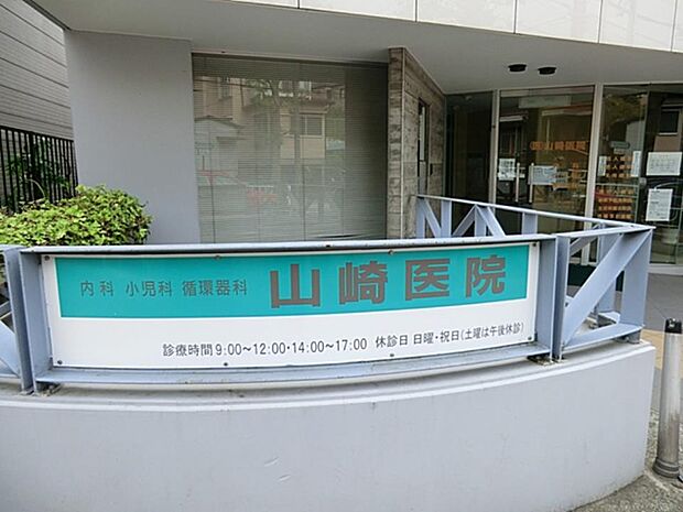 山崎医院 1300m 内科・小児科・循環器科。親切で丁寧な説明で、患者に寄りそった診療をしてくれるお医者さんです。