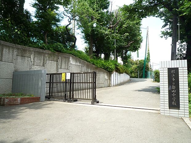 横浜市立都田中学校 800m 徒歩10分。部活などで帰りが遅くなっても安心の距離です。