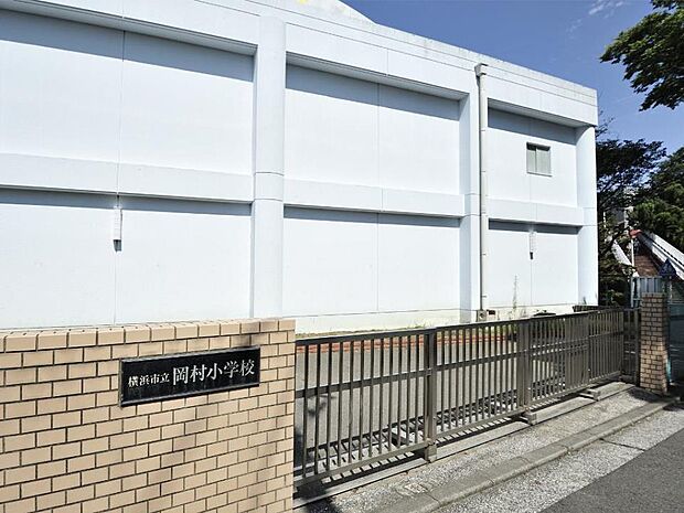 横浜市立岡村小学校 650m 徒歩9分。小学校が近いのは子育てファミリーにもおすすめのポイントです。