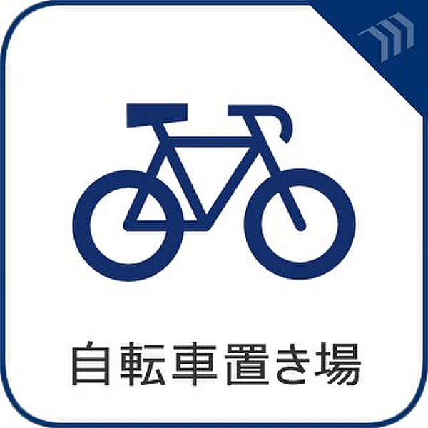 【駐輪場】　敷地内駐輪場。（空き状況はお問い合わせください）