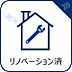 設備：【リノベーション済】　リノベーションにより更なる輝きと新たな快適設備を得た室内も魅力的。
