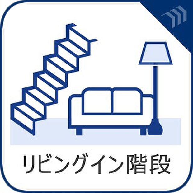 【リビングイン階段】 リビング階段採用で家族のコミュニケーションもしやすいです。
