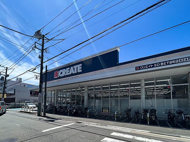 クリエイトエス・ディー港北下田町店 220m お薬や日用品はもちろん、冷蔵食品・冷凍食品・精肉・野菜などをお手ごろ価格で取り揃える頼もしいお店。