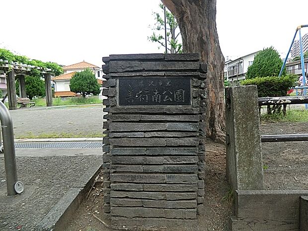 善行南公園　300m　住宅街に立地する見通しの良い公園。 