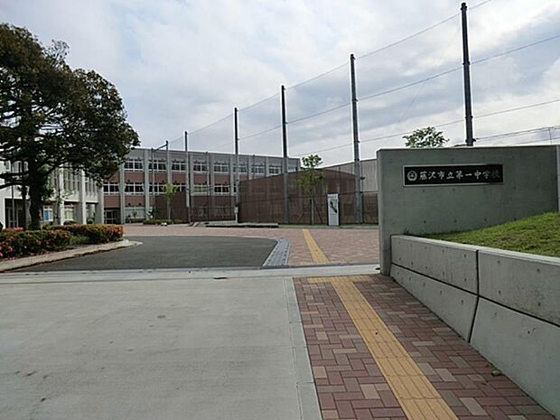 藤沢市立第一中学校　1500m　徒歩19分。部活などで帰りが遅くなっても安心の距離感です。 