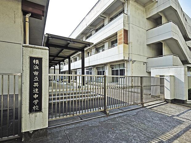横浜市立共進中学校 600m 徒歩8分。部活などで帰りが遅くなっても安心の距離です。