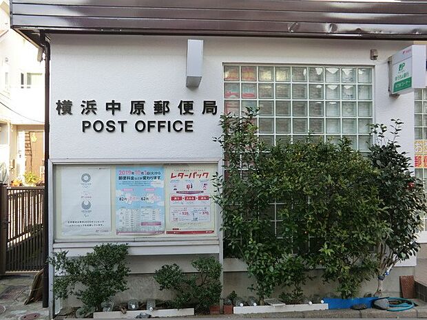 横浜中原郵便局 400m 郵便・荷物の発送はもちろんATMやゆうちょ銀行のサービスが利用でき、日々の暮らしに便利な郵便局。