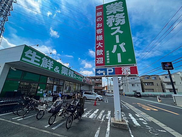 生鮮＆業務スーパー武蔵新城店　1300m　営業時間は朝9時から夜21時まで。ベルギーやイタリアなど、海外から直輸入された食材も扱っています。