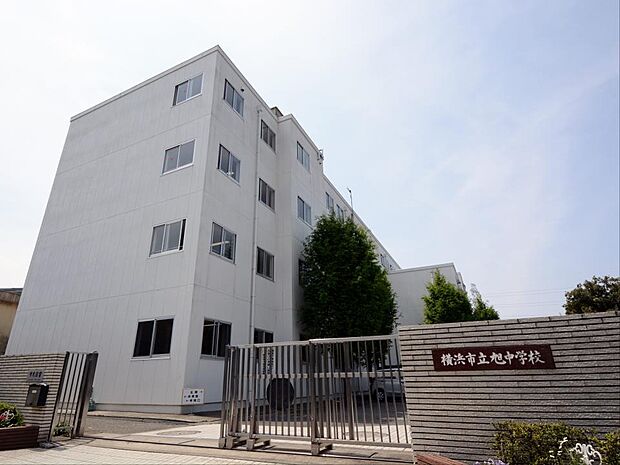 横浜市立旭中学校　750m　徒歩10分。部活などで帰りが遅くなっても安心の距離です。 