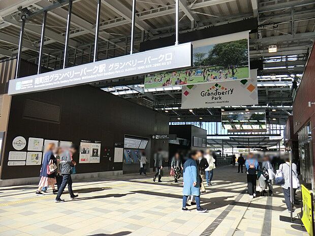 東急田園都市線「南町田グランベリーパーク」駅 1920m 『南町田駅』から名称を変更。商業施設『グランベリーパーク』に直結した駅。