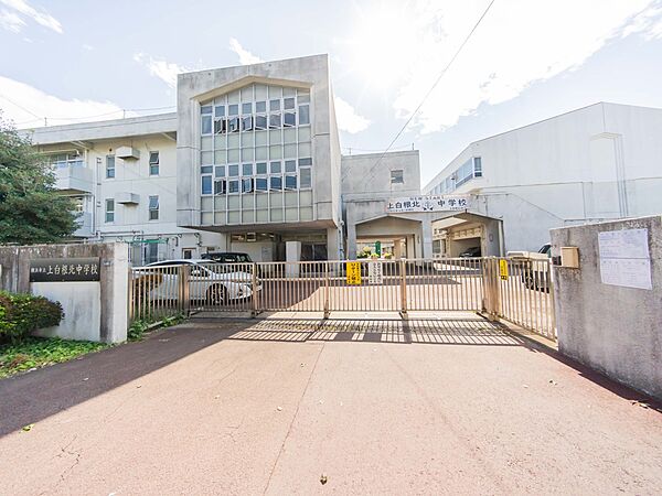 横浜市立上白根北中学校　1900m　徒歩24分。中学生の体力づくりにはぴったりの距離かもしれませんね。