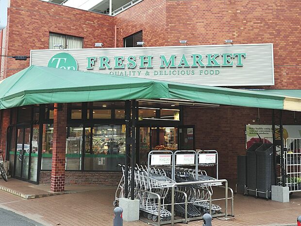 トップフレッシュマーケット 岸根店 550m 毎日の食卓を彩る食料品が揃うスーパー。便利なお買い物宅配サービスもございます。