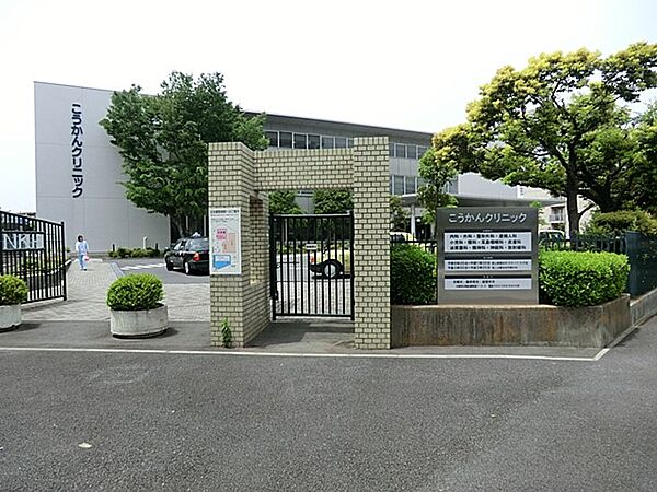 医療法人社団こうかん会日本鋼管病院　600m　総合病院です。入院・救急対応は日本鋼管病院にて、一般外来はこうかんクリニックで。