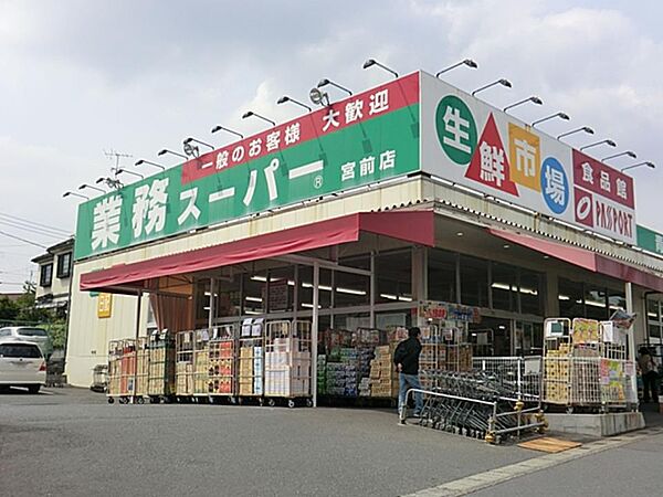 業務スーパー宮前店　750m　業務用サイズの食料品が揃うスーパー。プロの方はもちろん一般のお客様もお買物できます。