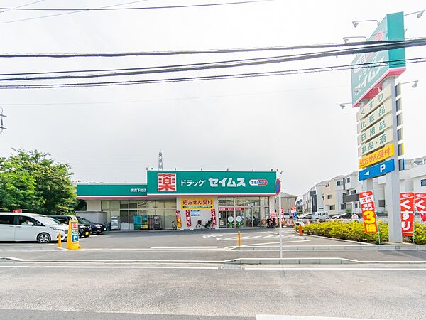 ドラッグセイムス横浜下田店　900m　お薬や日用品はもちろん、冷蔵食品・冷凍食品・精肉・お酒などをお手ごろ価格で取り揃える頼もしいお店。