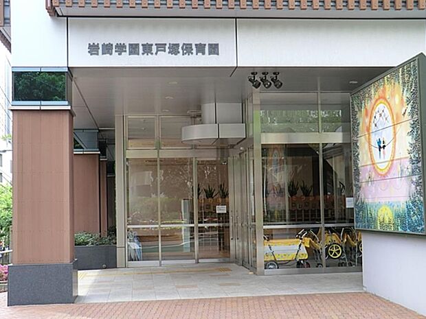 岩崎学園東戸塚保育園　1000m　JR「東戸塚」駅から徒歩5分、園内は木のぬくもりに溢れ、優しく温かな雰囲気の保育園です。 