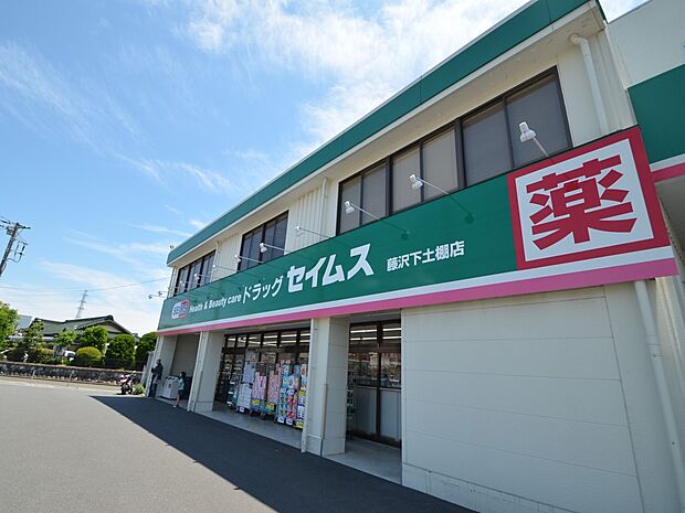 ドラッグセイムス 藤沢下土棚店 2200m お薬や日用品はもちろん、冷蔵食品・冷凍食品・野菜・酒などをお手ごろ価格で取り揃える頼もしいお店。
