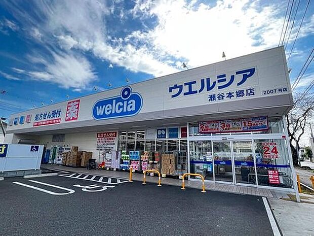 ウエルシア瀬谷本郷店　300m　薬はもちろん、化粧品・日用品・食品菓子・ペット用品・お酒まで購入できる便利なお店。 