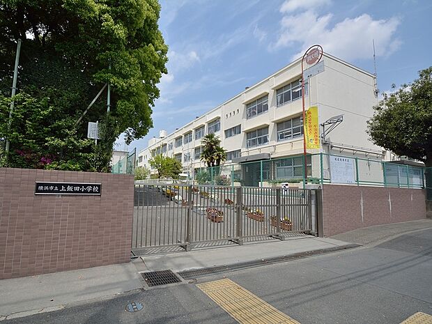 横浜市立上飯田小学校　900m　徒歩12分。小学校が近いのは子育てファミリーにもおすすめのポイント。 