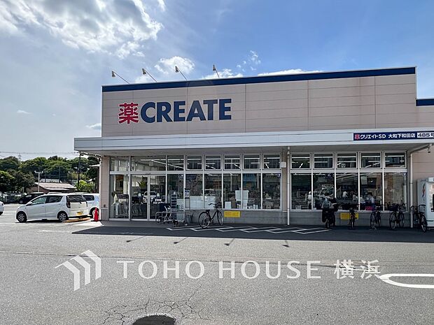 クリエイトエス・ディー大和下和田店　1100m　お薬や日用品はもちろん、冷蔵食品・冷凍食品・野菜・酒などをお手ごろ価格で取り揃える頼もしいお店。 