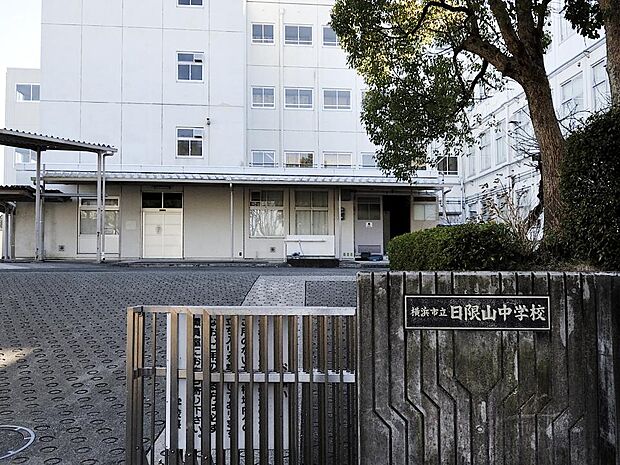 横浜市立日限山中学校 1200m 徒歩15分。部活などで帰りが遅くなっても安心の距離です。