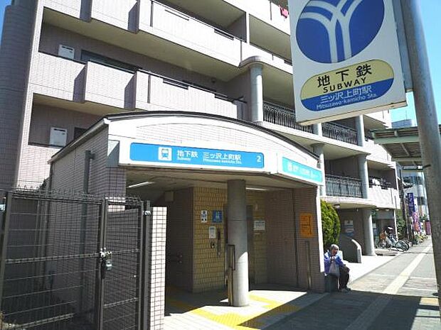 横浜市営地下鉄ブルーライン『三ツ沢上町』駅 1360m ブルーラインにて「横浜」駅まで乗車約4分、「新横浜」駅まで乗車約7分。新幹線をお使いの方にも便利です