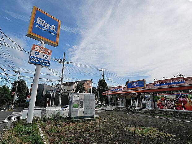 ビッグ・エー 横浜本郷台店　300m　毎日の食卓を彩る様々な食材がそろいます。 