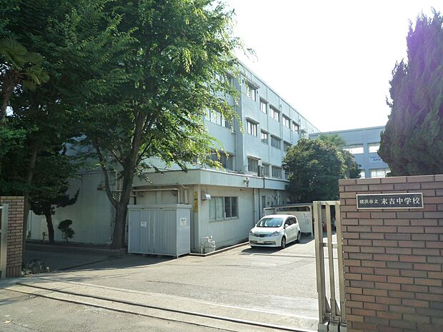 横浜市立末吉中学校　1300m　徒歩17分。中学生の体力づくりにはぴったりの距離かもしれませんね。 