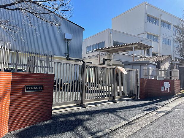 横浜市立寺尾小学校　900m　徒歩14分。小学校が近いのは子育てファミリーにもおすすめのポイント。 