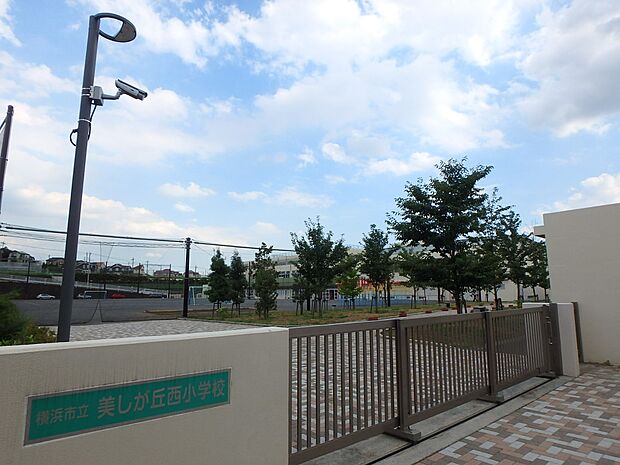 横浜市立美しが丘西小学校 280m 徒歩4分。小学校が近いのは子育てファミリーにもおすすめのポイント。
