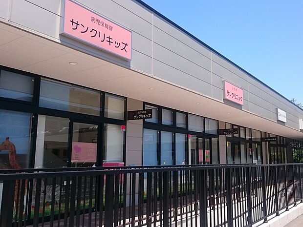 サンクリニック小児科 600m 地域の方に信頼される、街の頼れるクリニック。
