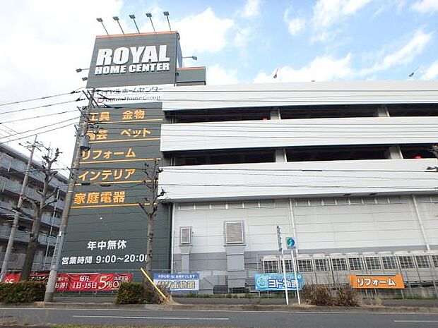 ロイヤルホームセンター港南台店　1400m　工具等はもちろんガーデニング類も充実。地下にはペットショップも。フラッと立ち寄るだけでも癒されます。 