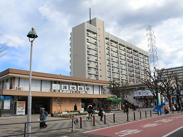 JR根岸線「洋光台」駅 1040m 駅周辺には東急ストア、オリンピック、イトーヨーカドーなどがありお買い物に便利です。