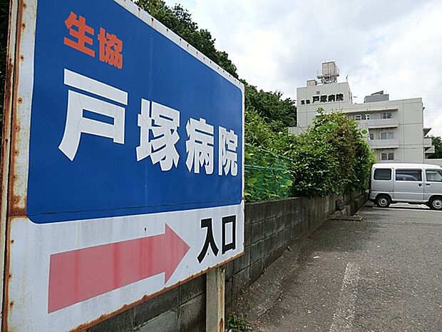 医療生協かながわ生活協同組合戸塚病院 750m 「地域から信頼され、予防から外来・入院・在宅まで患者本位の総合的な医療」を目指しています。