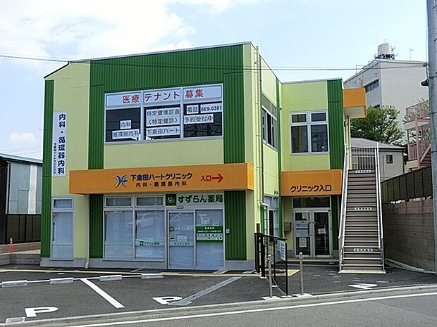 下倉田ハートクリニック 1100m 地域の方々に愛される「かかりつけ医」を目指しています。